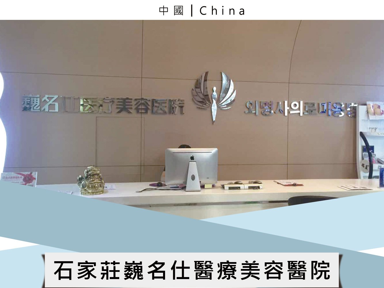 石家莊巍名仕醫療美容醫院