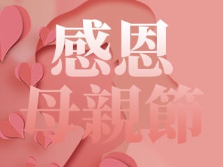母親節快樂