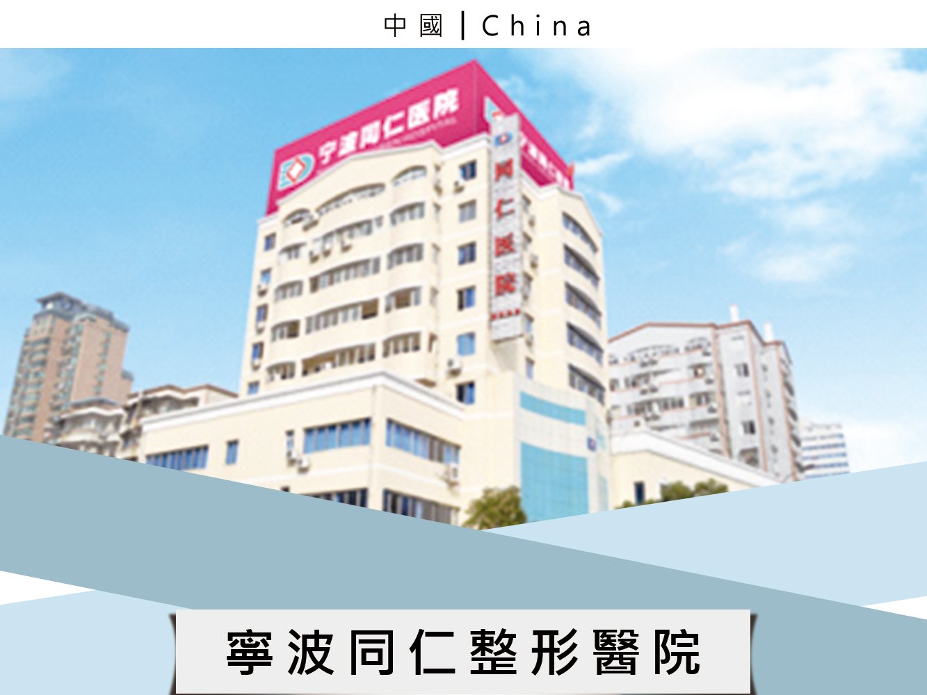 寧波同仁整形醫院