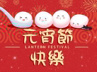 元宵節快樂