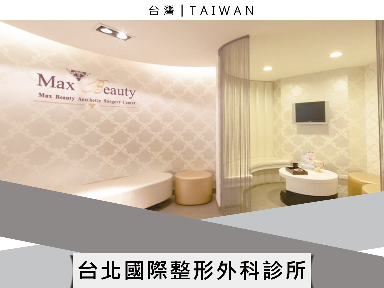 台北國際整形外科診所
