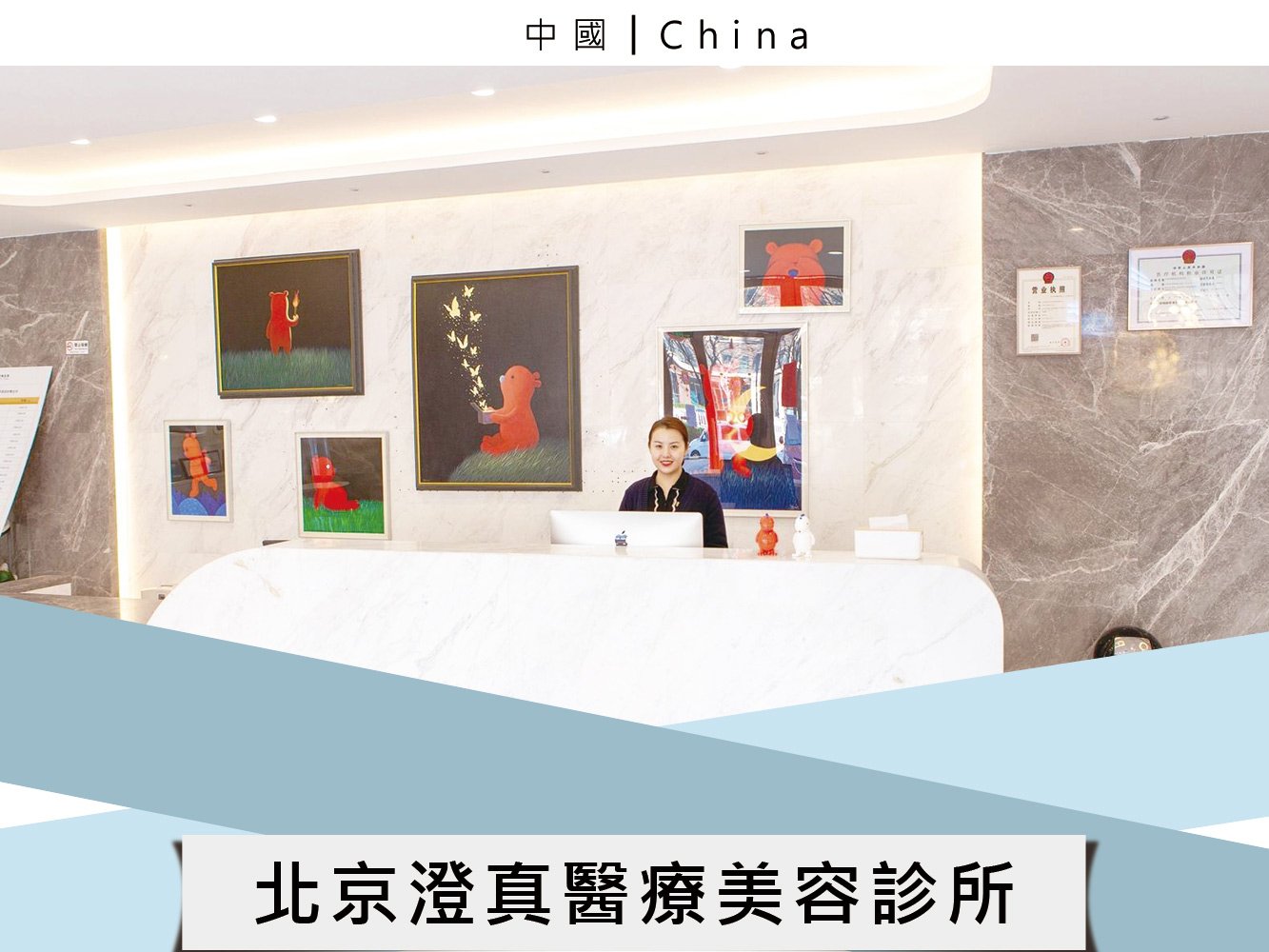 北京澄真醫療美容診所