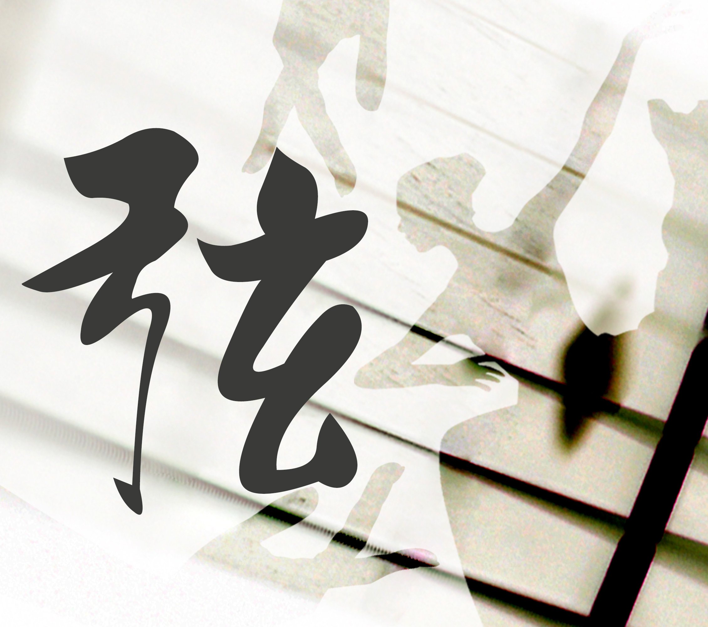 弦美容手技舞蹈