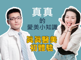 真真的愛美小知識-【黃致遠醫師】-真真的醫美初體驗