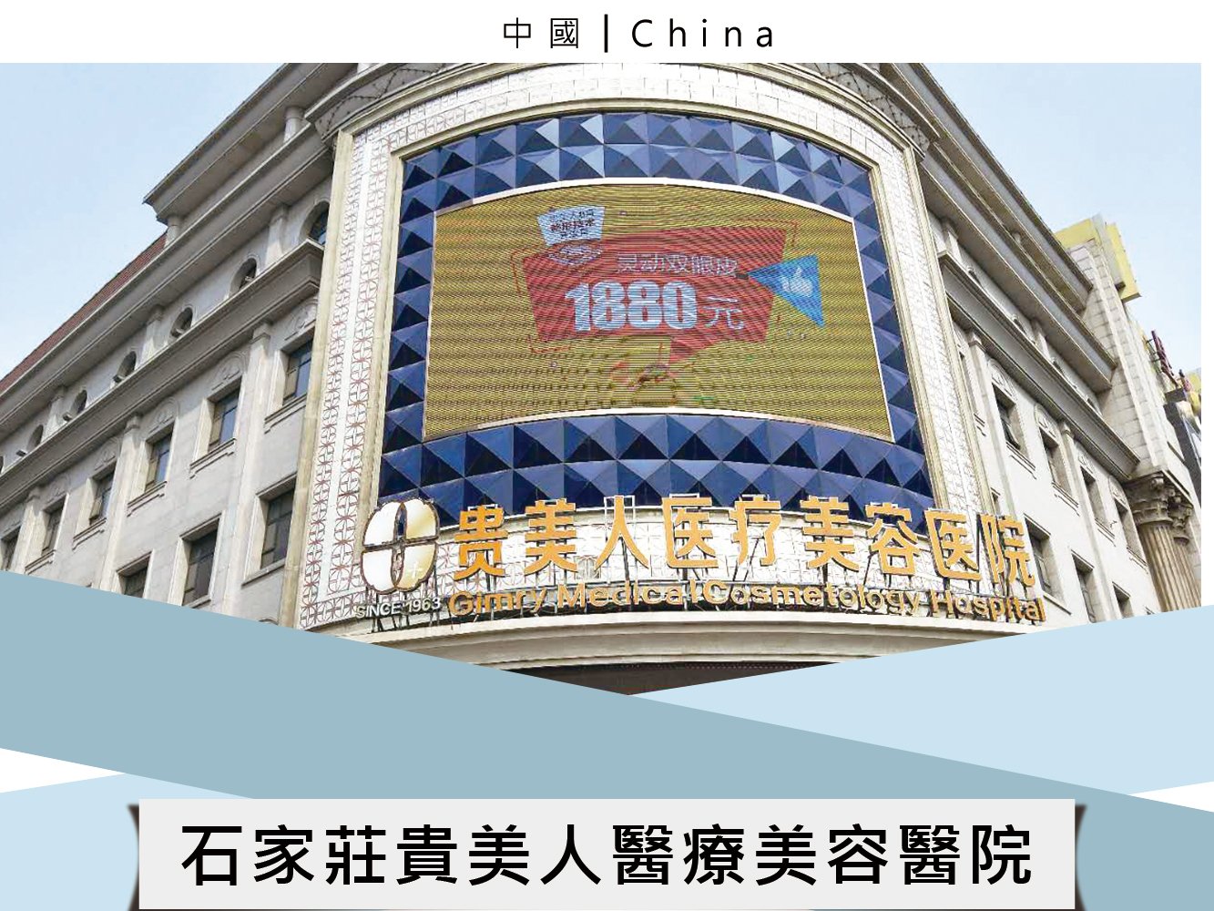 石家莊貴美人醫療美容醫院