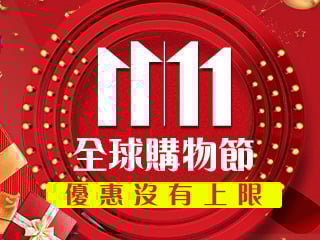 雙11優惠開跑