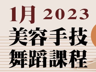 2023年1月美容手技舞蹈課程