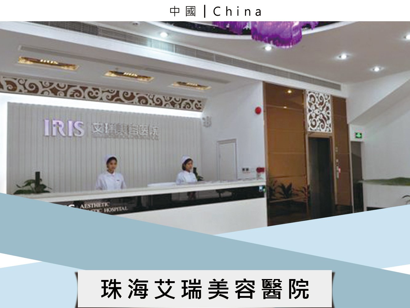 珠海艾瑞美容醫院