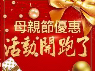 母親節活動開跑了