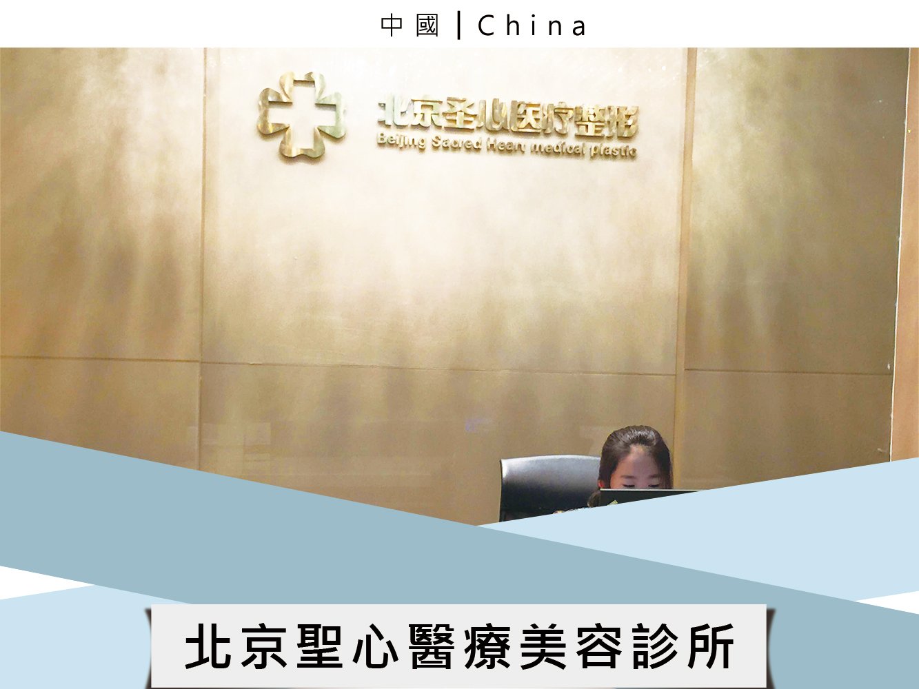 北京聖心醫療美容診所