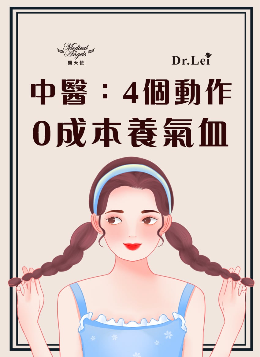 4個動作0成本養氣血