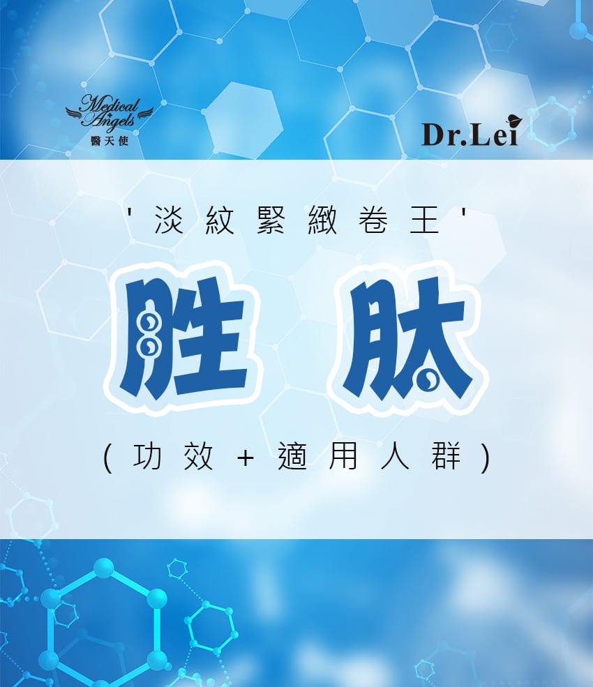 淡紋緊緻捲王-胜肽