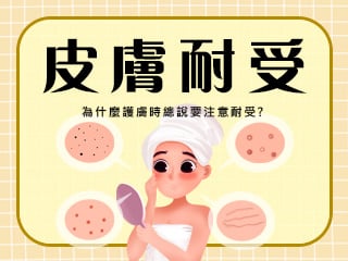 皮膚耐受