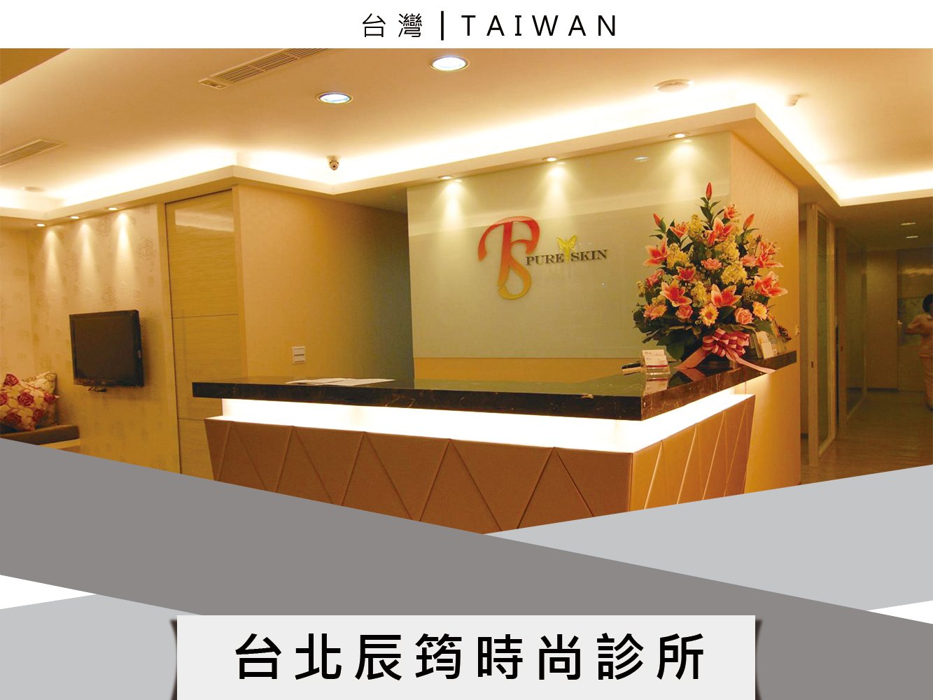 台北辰筠時尚診所