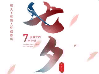 七夕情人節快樂