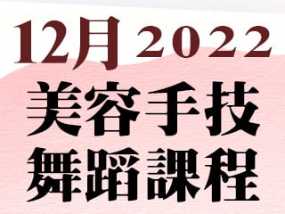 2022年12月美容手技舞蹈課程