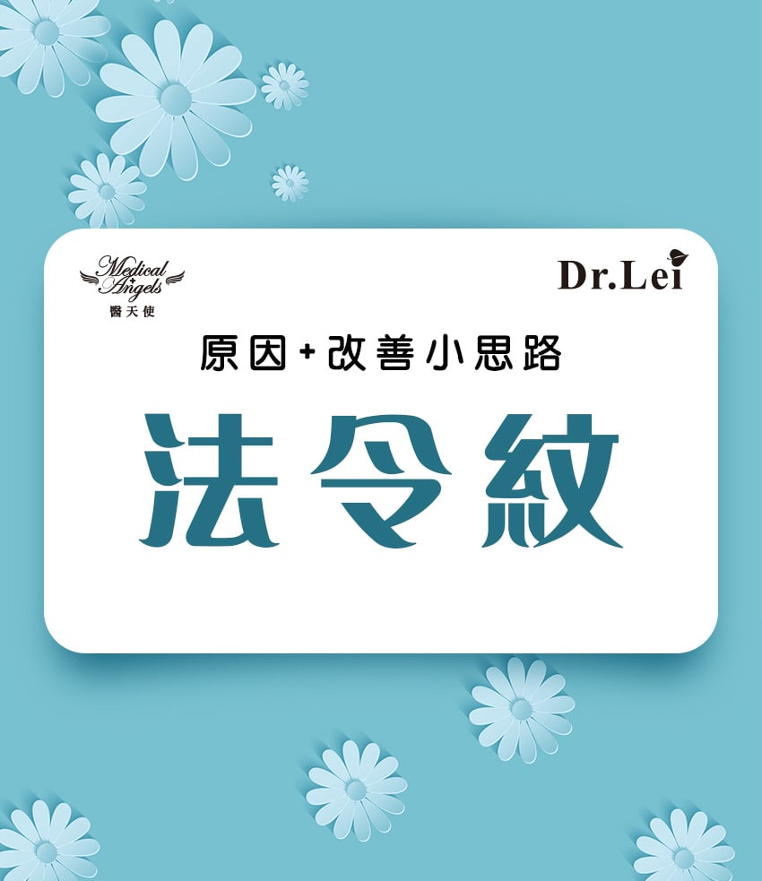 美容知識-法令紋