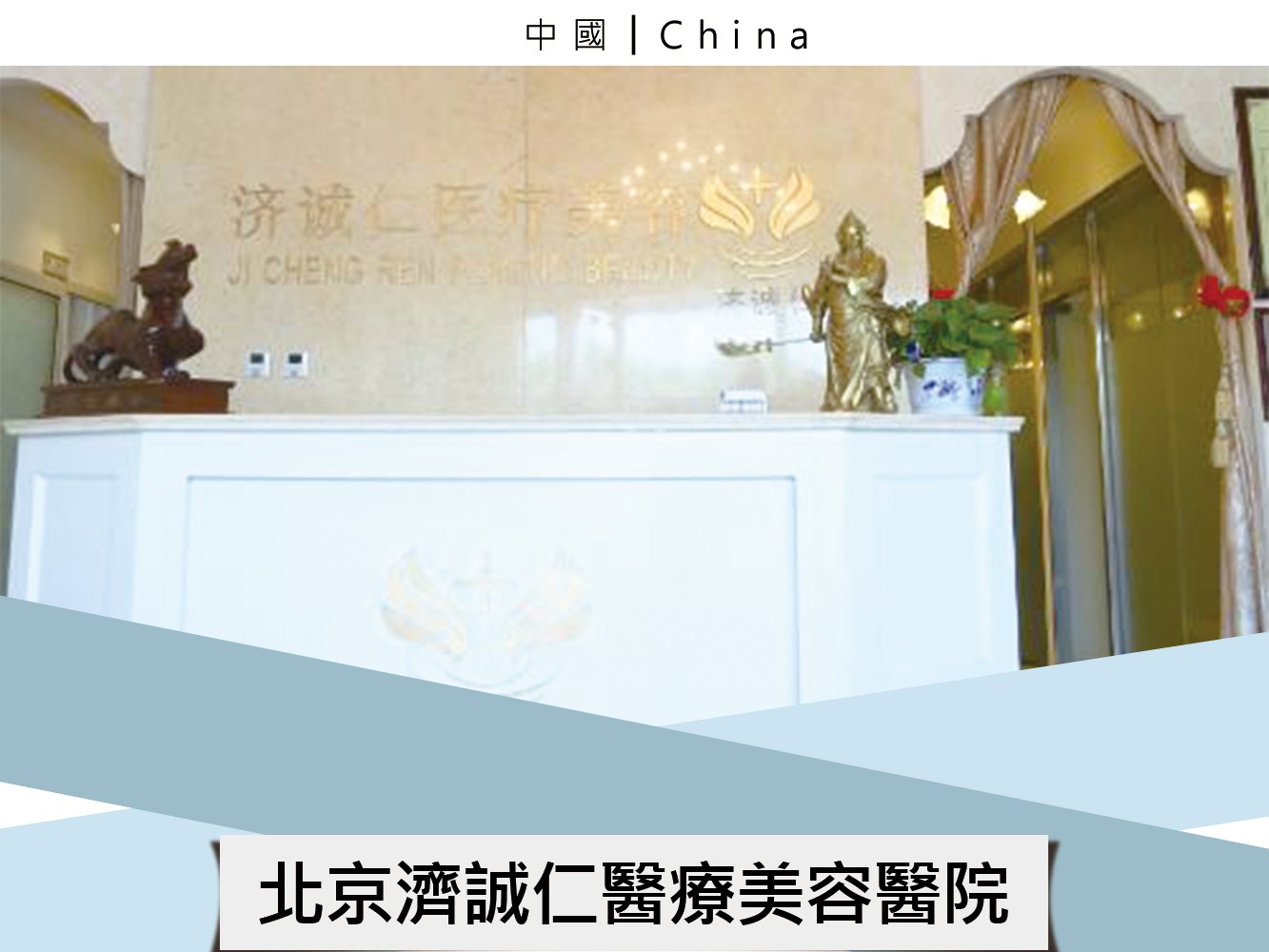 北京濟誠仁醫療美容醫院