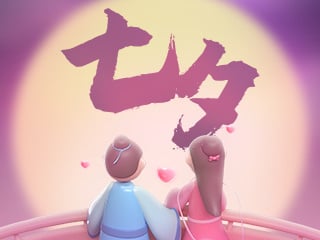 七夕情人節快樂