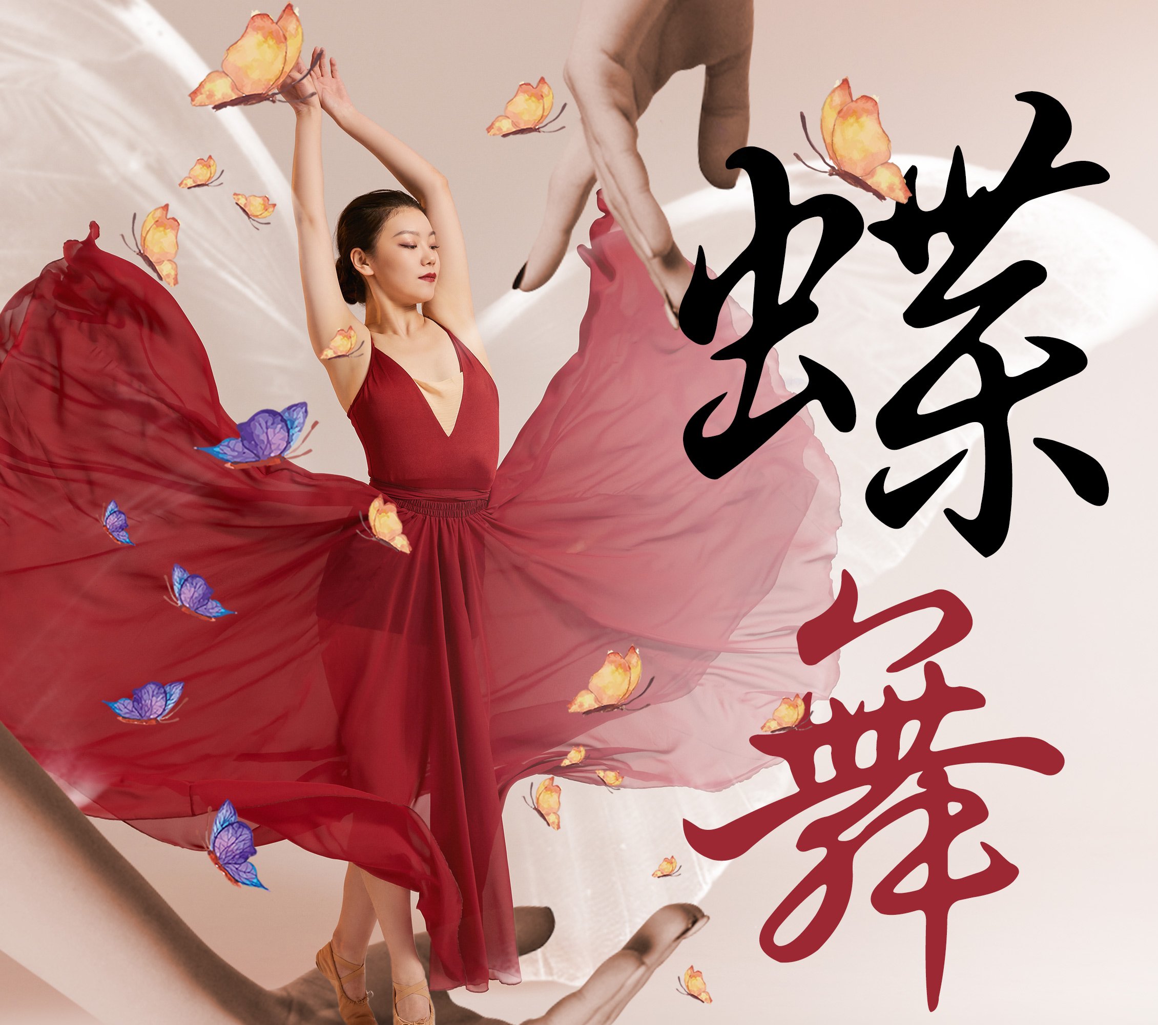 蝶舞美容手技舞蹈