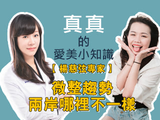 真真的愛美小教室-【楊慈弦老師】-微整趨勢兩岸哪裡不一樣