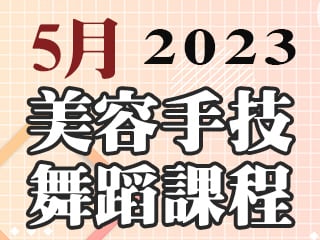 2023年5月美容手技舞蹈課程