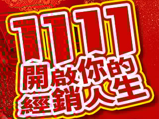 1111開啟你的經銷人生
