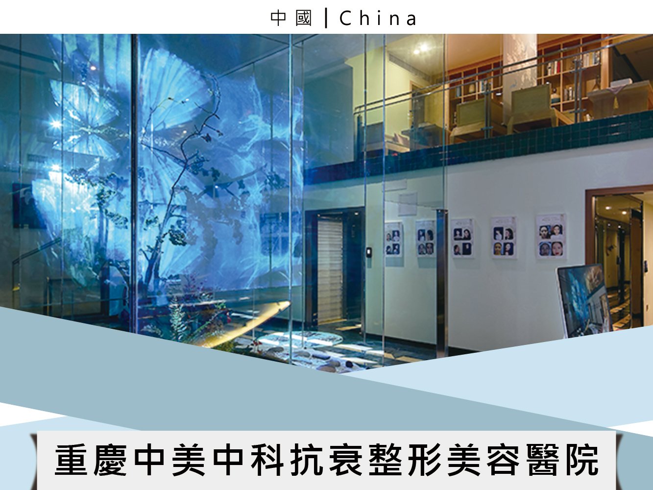 重慶中美中科抗衰整形美容醫院