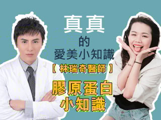 真真的愛美小知識-【林瑞奇醫師】-膠原蛋白小知識