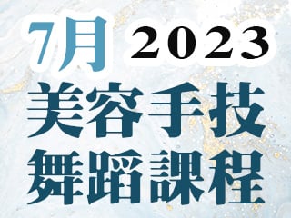 2023年7月美容手技舞蹈課程