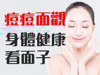 痘痘生長的位置與身體的警訊