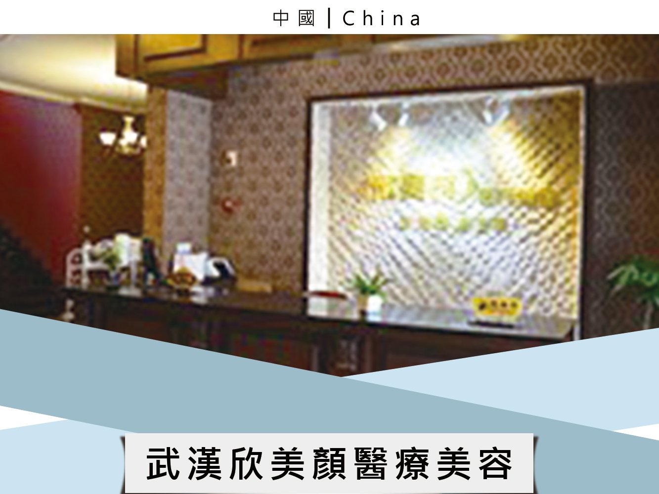 武漢欣美顏醫療美容