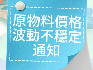 原物料價格波動不穩定通知
