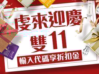 虔來迎慶雙11，輸入代碼享折扣