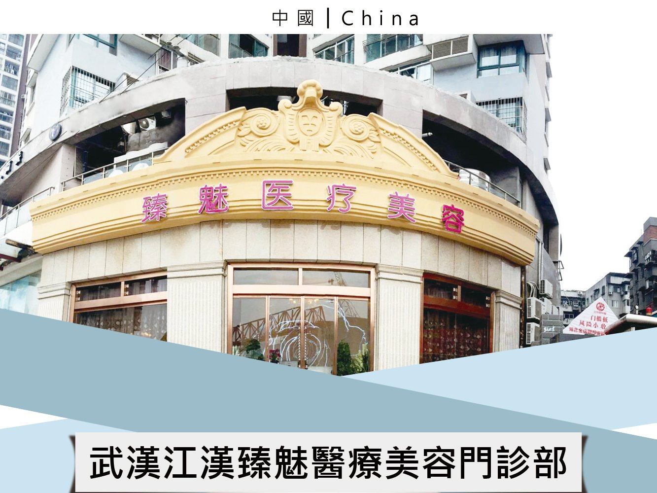 武漢江漢臻魅醫療美容門診部