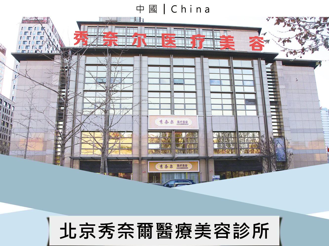 北京秀奈爾醫療美容診所