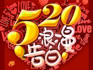520愛的告白日