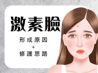 什麼是激素臉？