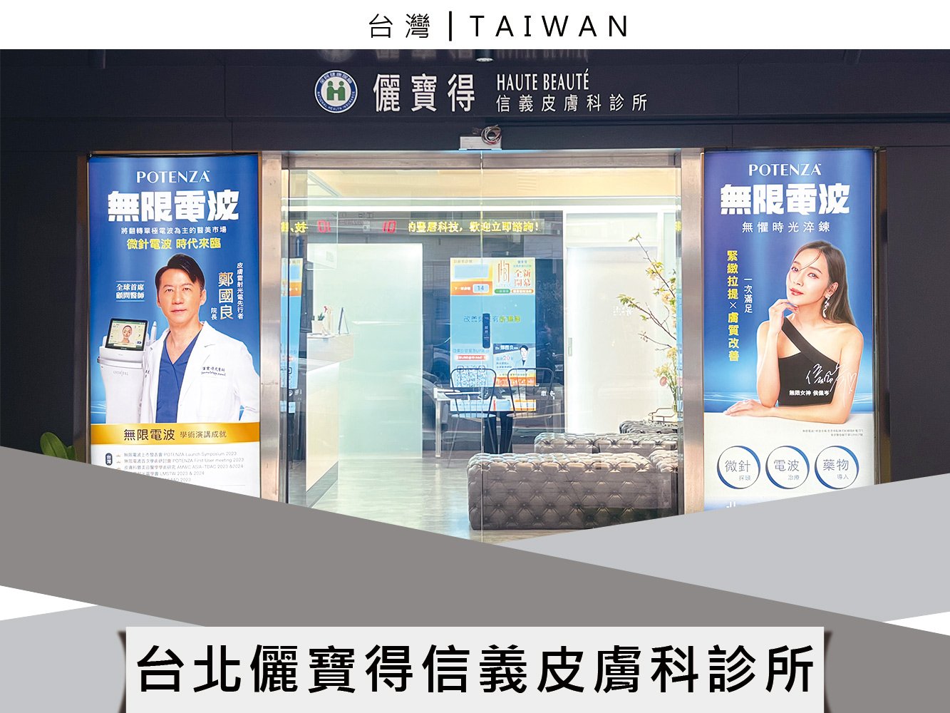 台北儷寶得信義皮膚科診所