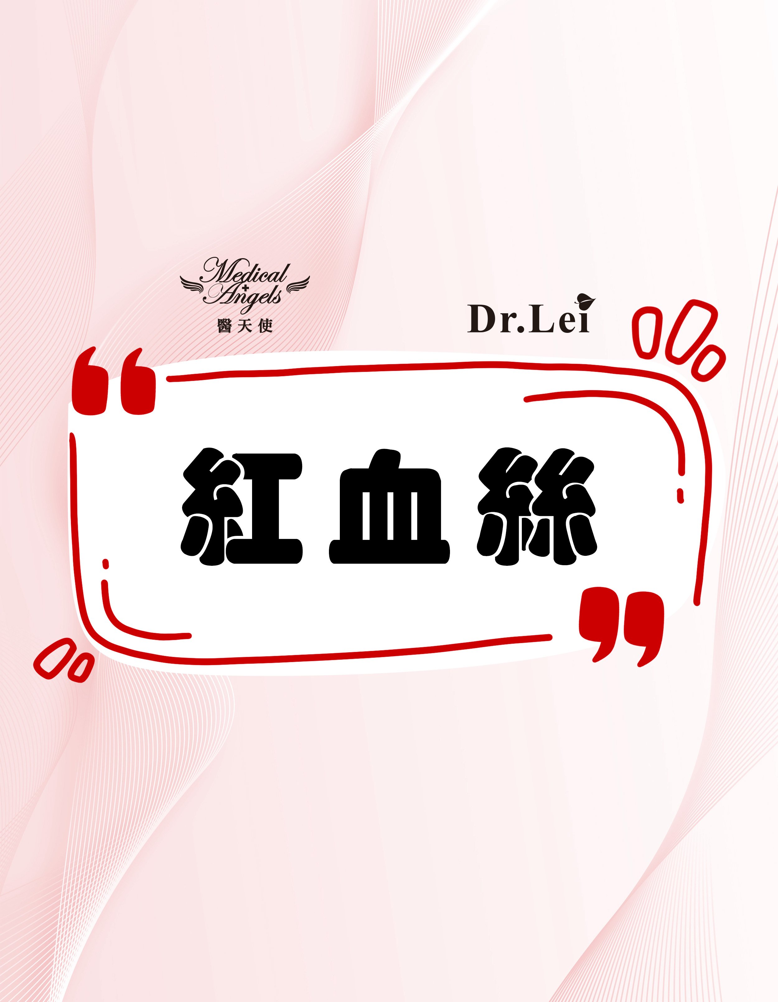 美容知識-紅血絲