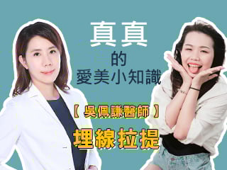 真真的愛美小知識-【吳佩謙醫師】-埋線拉提