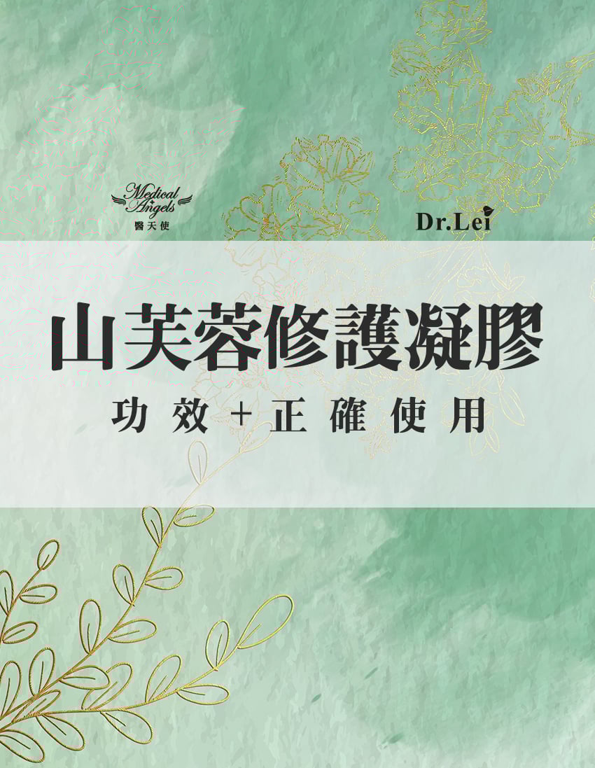 山芙蓉修護凝膠功效及正確使用