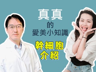 真真的愛美小知識-【吳紹虎醫師】-幹細胞介紹