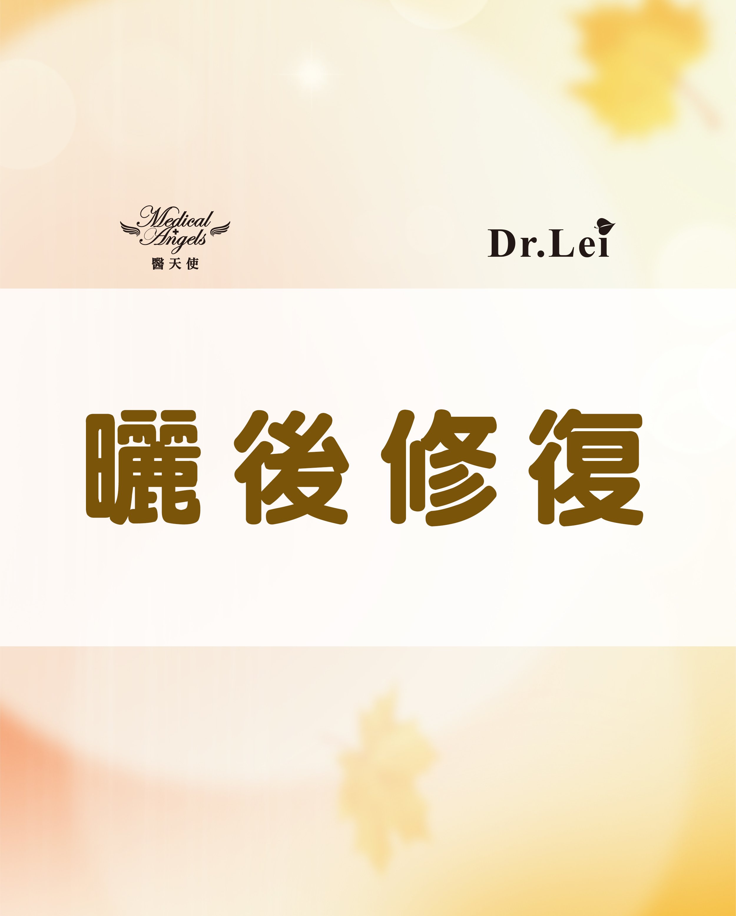 美容知識-曬後修復