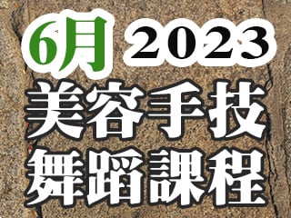 2023年6月美容手技舞蹈課程