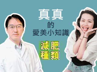 真真的愛美小知識-【吳紹虎醫師】減肥種類