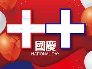 歡慶雙十國慶