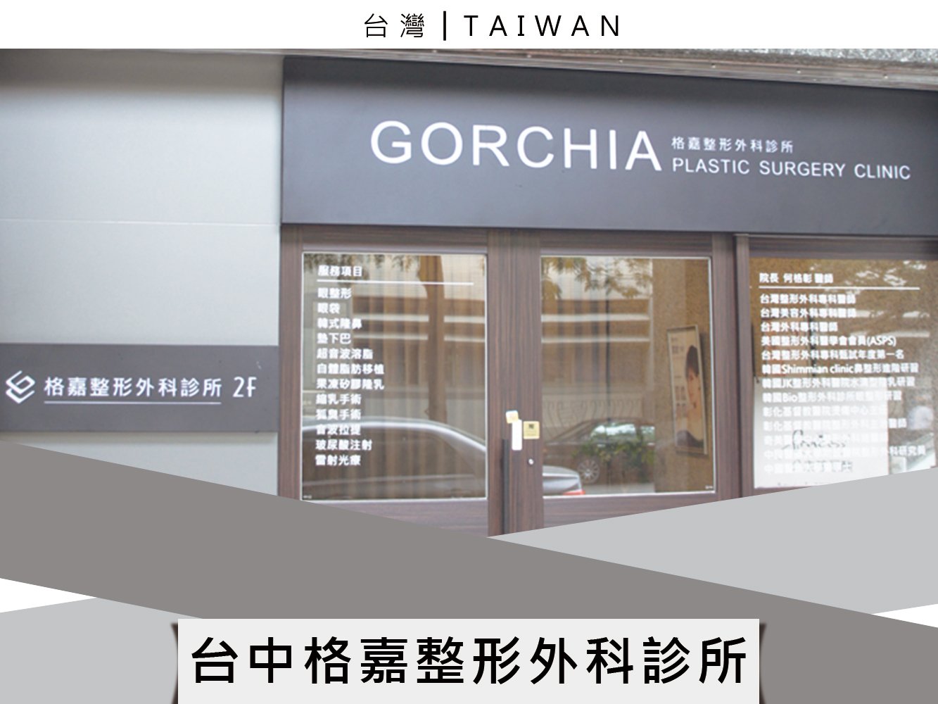 台中格嘉整形外科診所