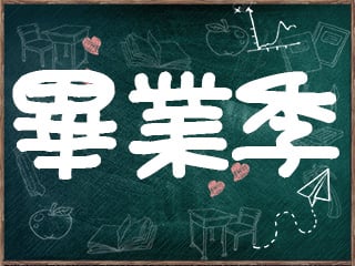 畢業啦~~青春如同回憶一般不老