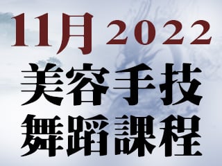 2022年11月美容手技舞蹈課程
